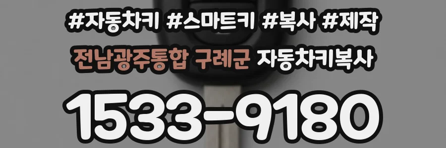 전남광주통합 구례군 자동차키복사