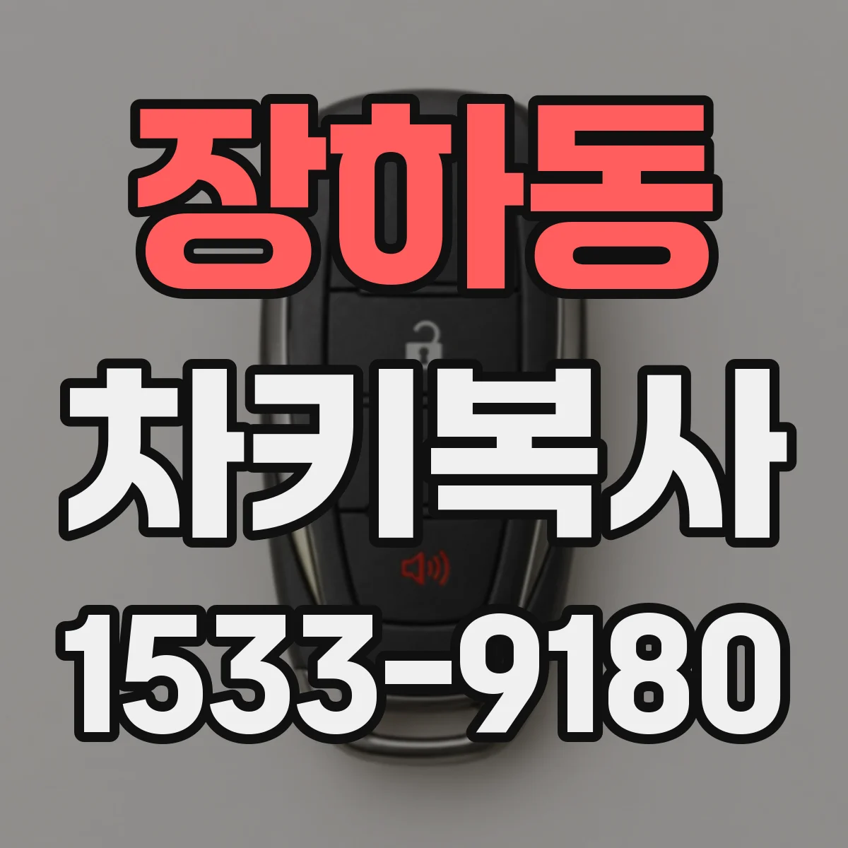 장하동 차키복사