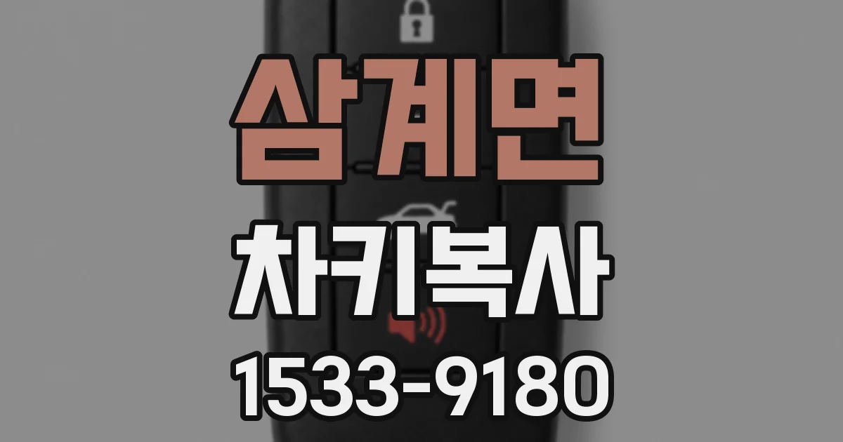 삼계면 차키복사