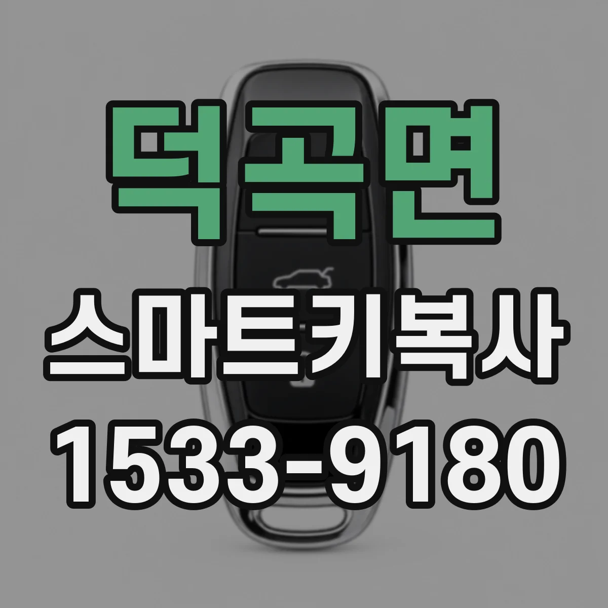 덕곡면 스마트키복사