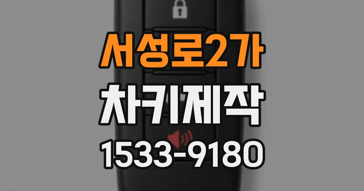 서성로2가 차키제작
