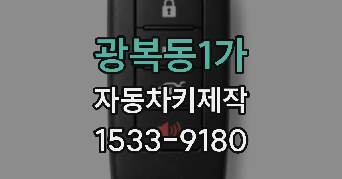 광복동1가 자동차키제작