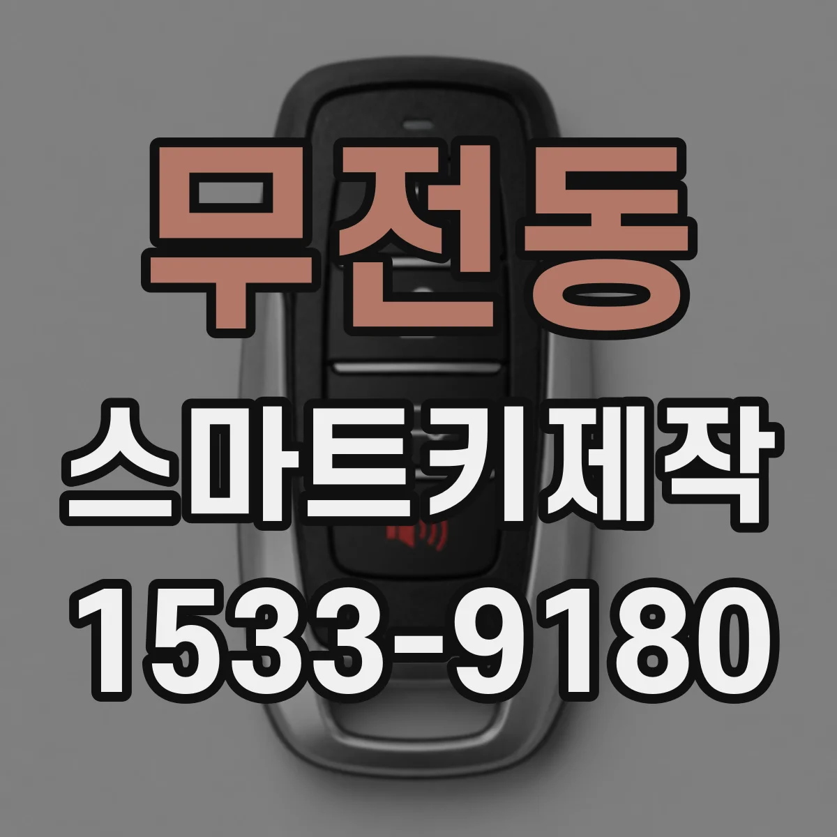 무전동 스마트키제작