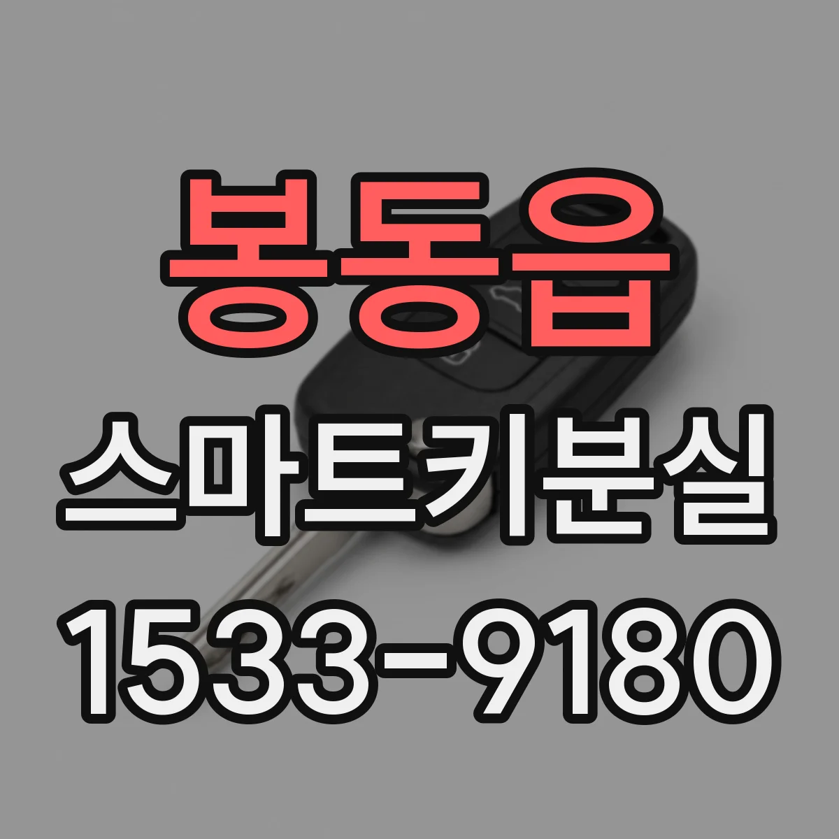 봉동읍 스마트키분실