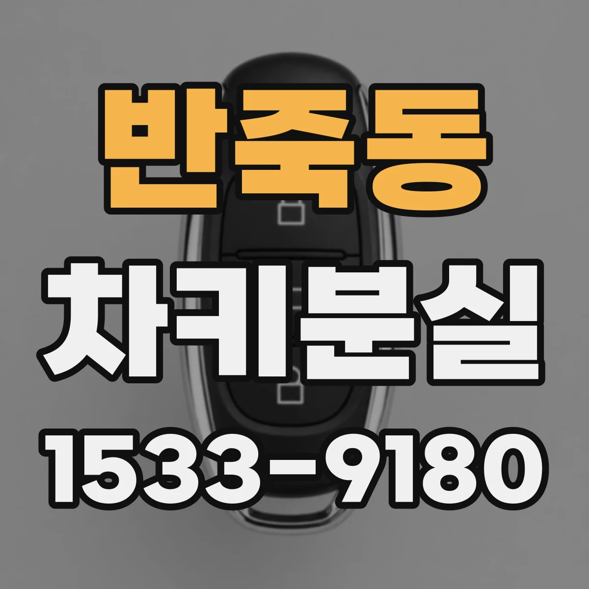 반죽동 차키분실