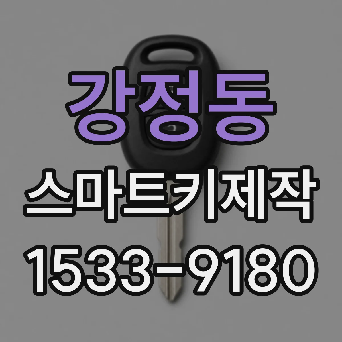강정동 스마트키제작