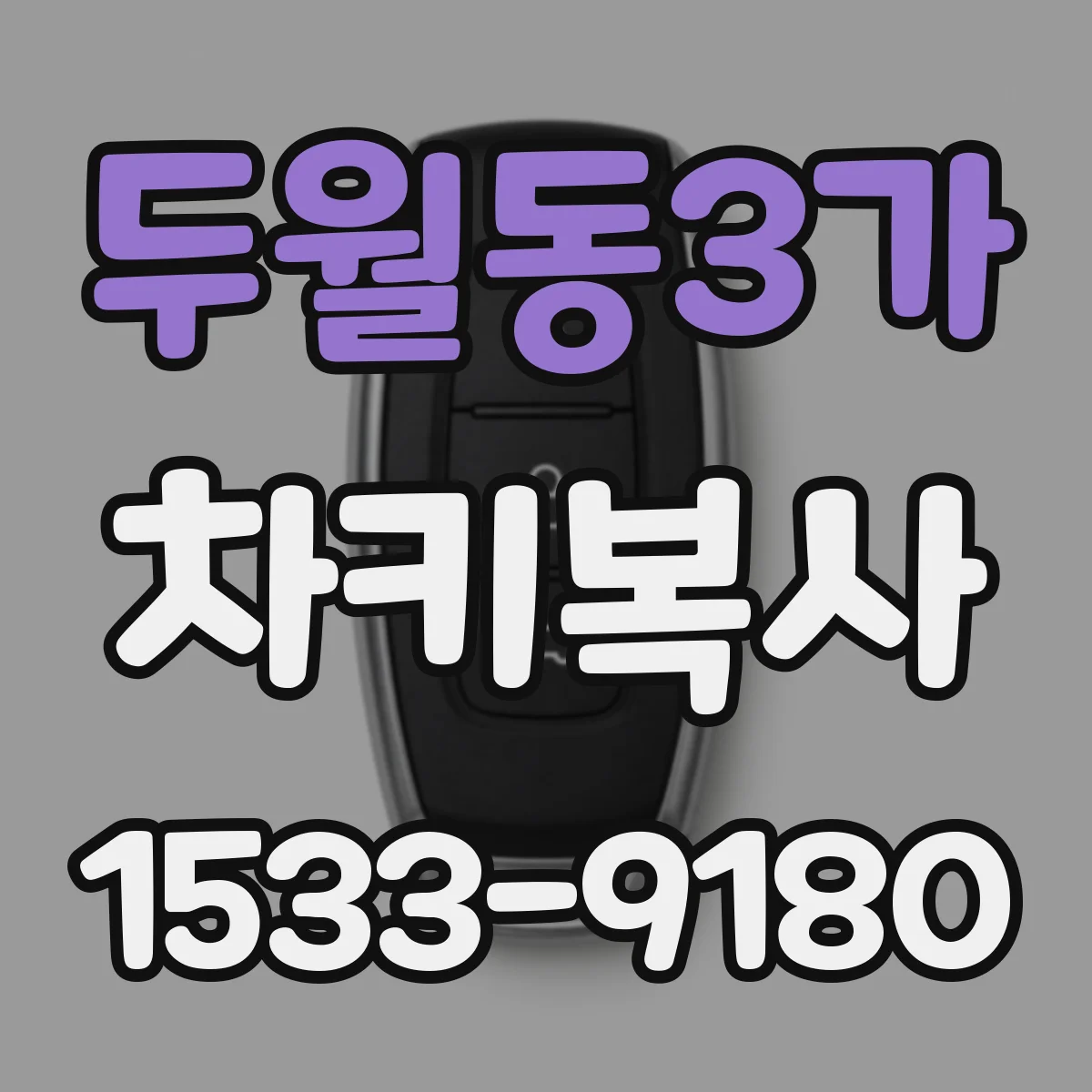 두월동3가 차키복사
