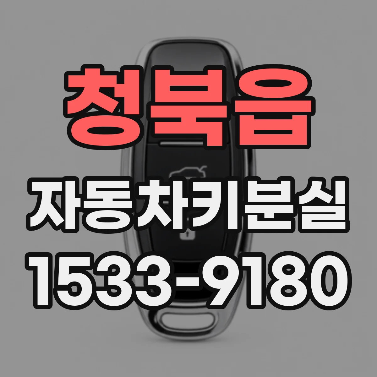청북읍 자동차키분실