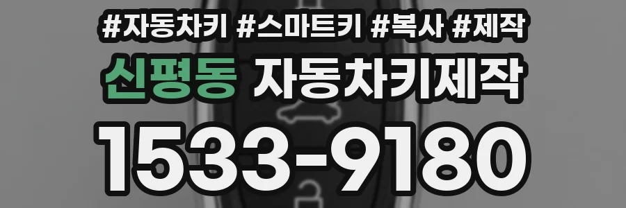 신평동 자동차키제작