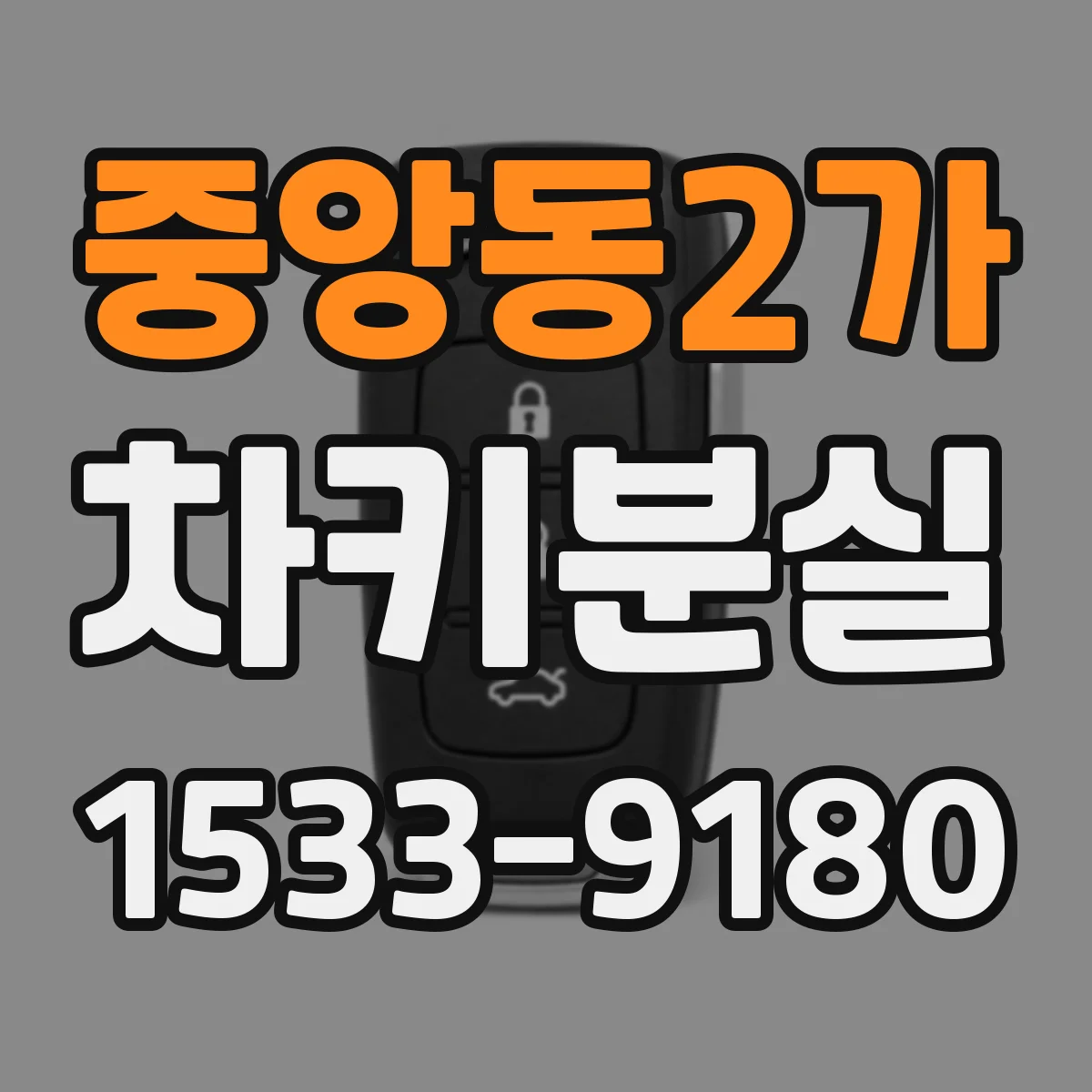 중앙동2가 차키분실