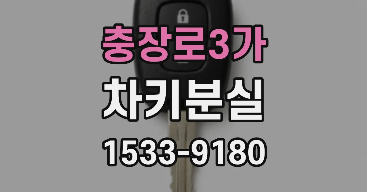 충장로3가 차키분실