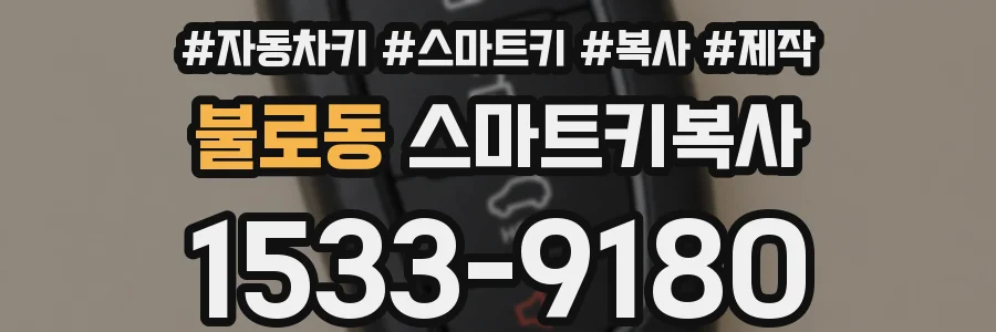 불로동 스마트키복사