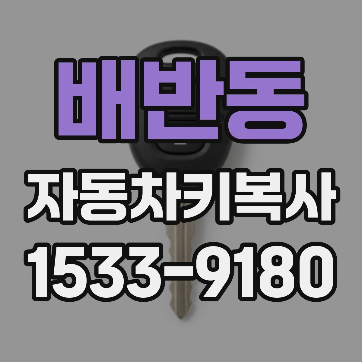 배반동 자동차키복사