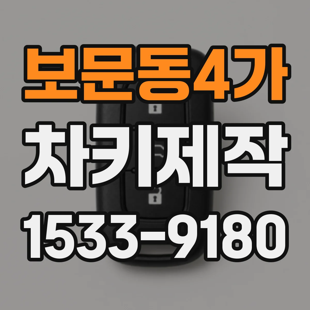 보문동4가 차키제작