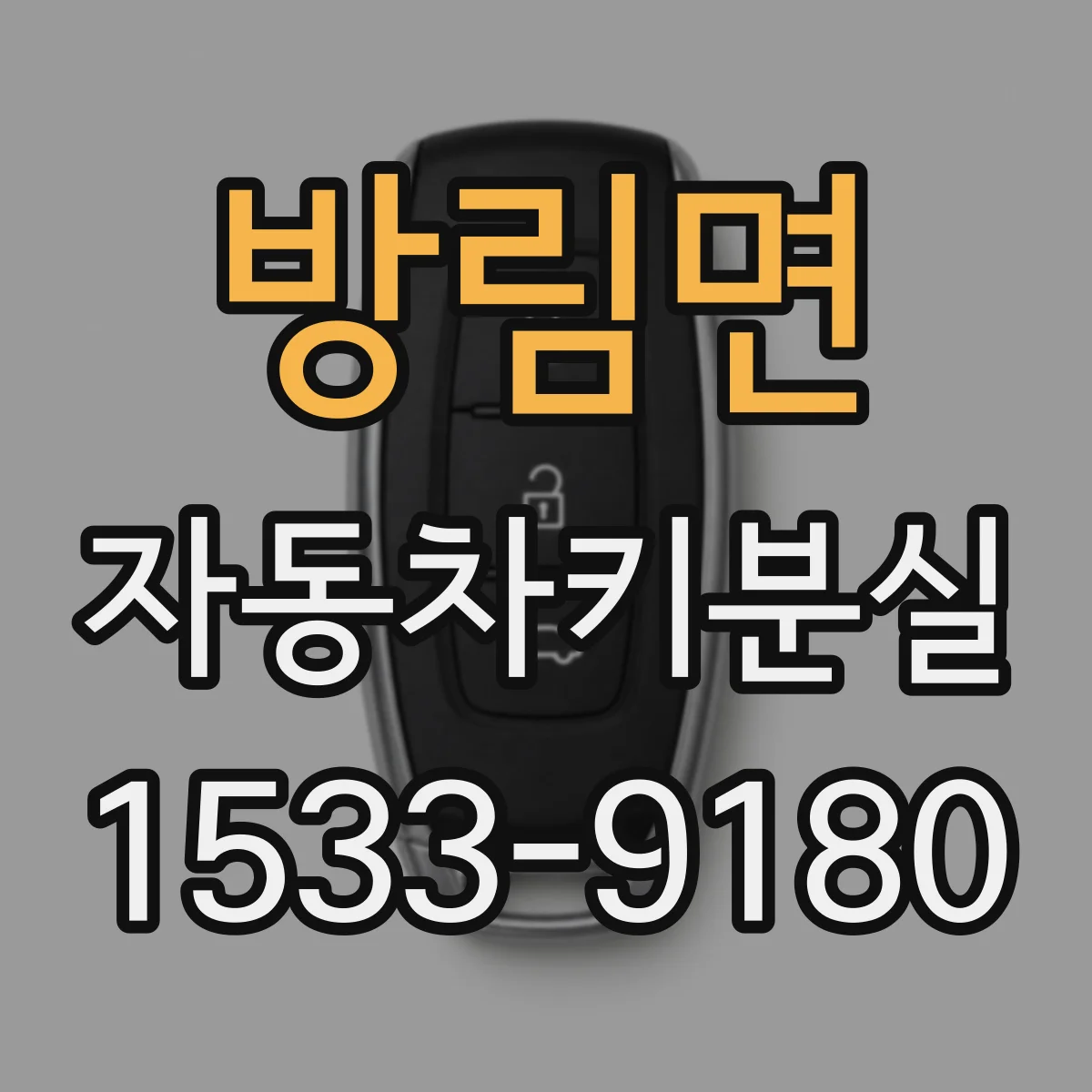 방림면 자동차키분실