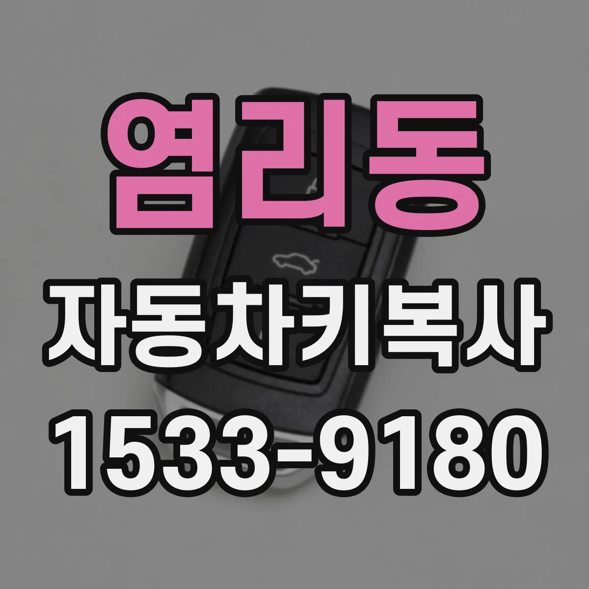 염리동 자동차키복사