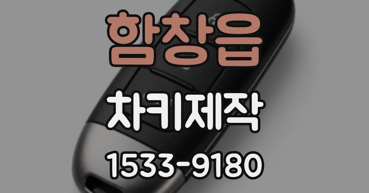함창읍 차키제작