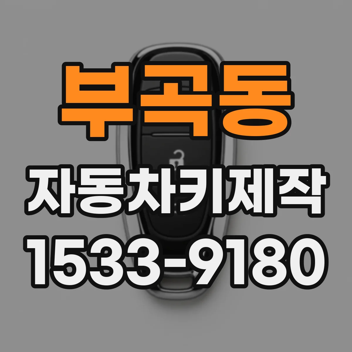 부곡동 자동차키제작