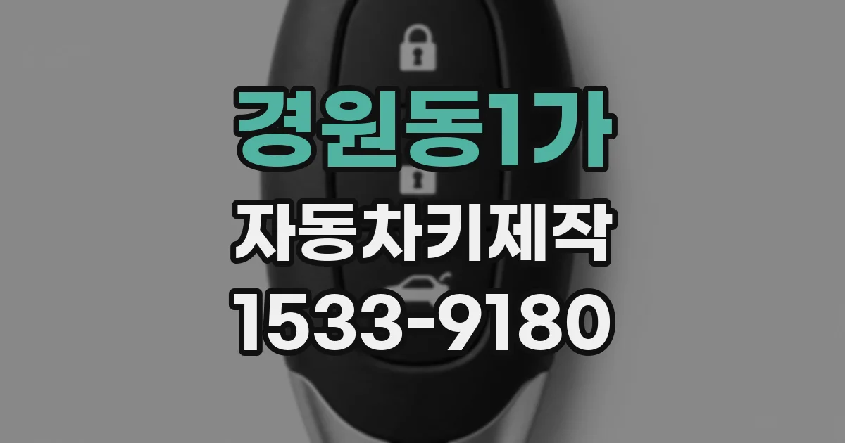 경원동1가 자동차키제작