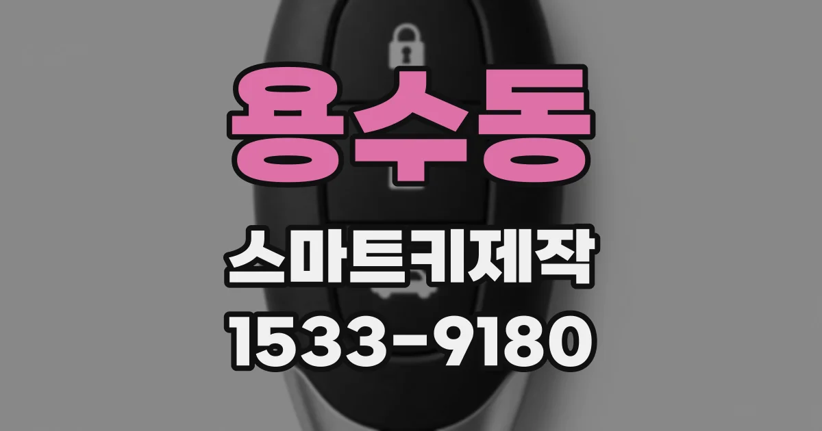 용수동 스마트키제작
