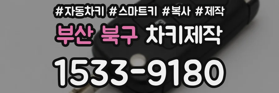 부산 북구 차키제작