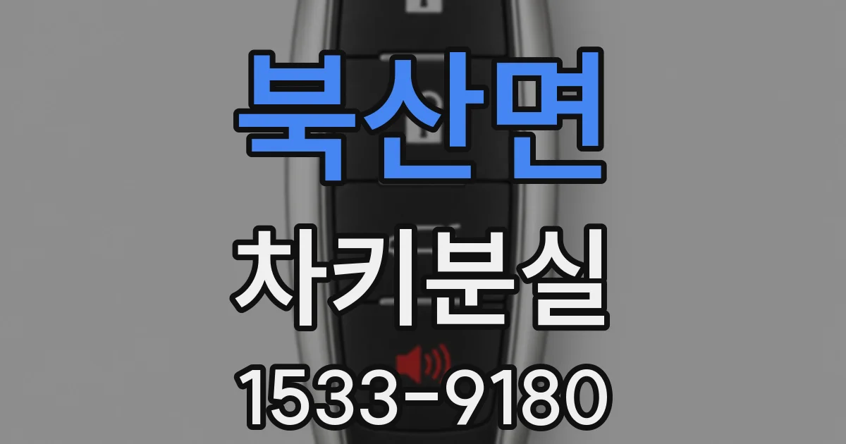 북산면 차키분실