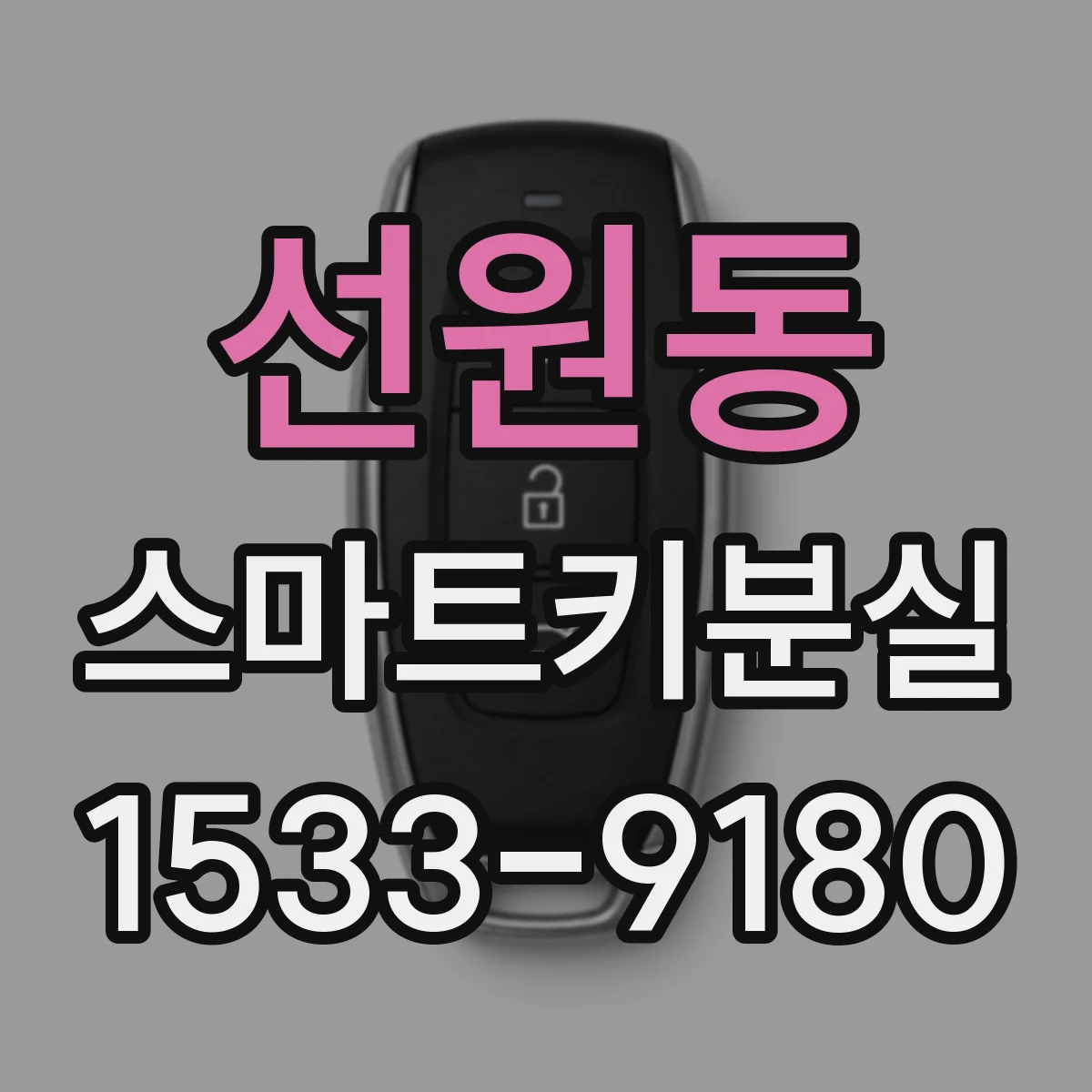 선원동 스마트키분실
