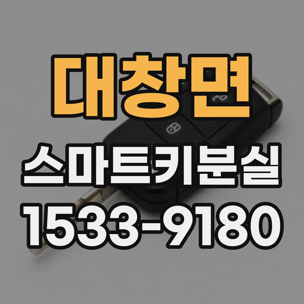대창면 스마트키분실