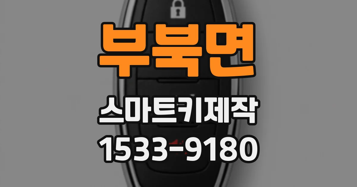 부북면 스마트키제작