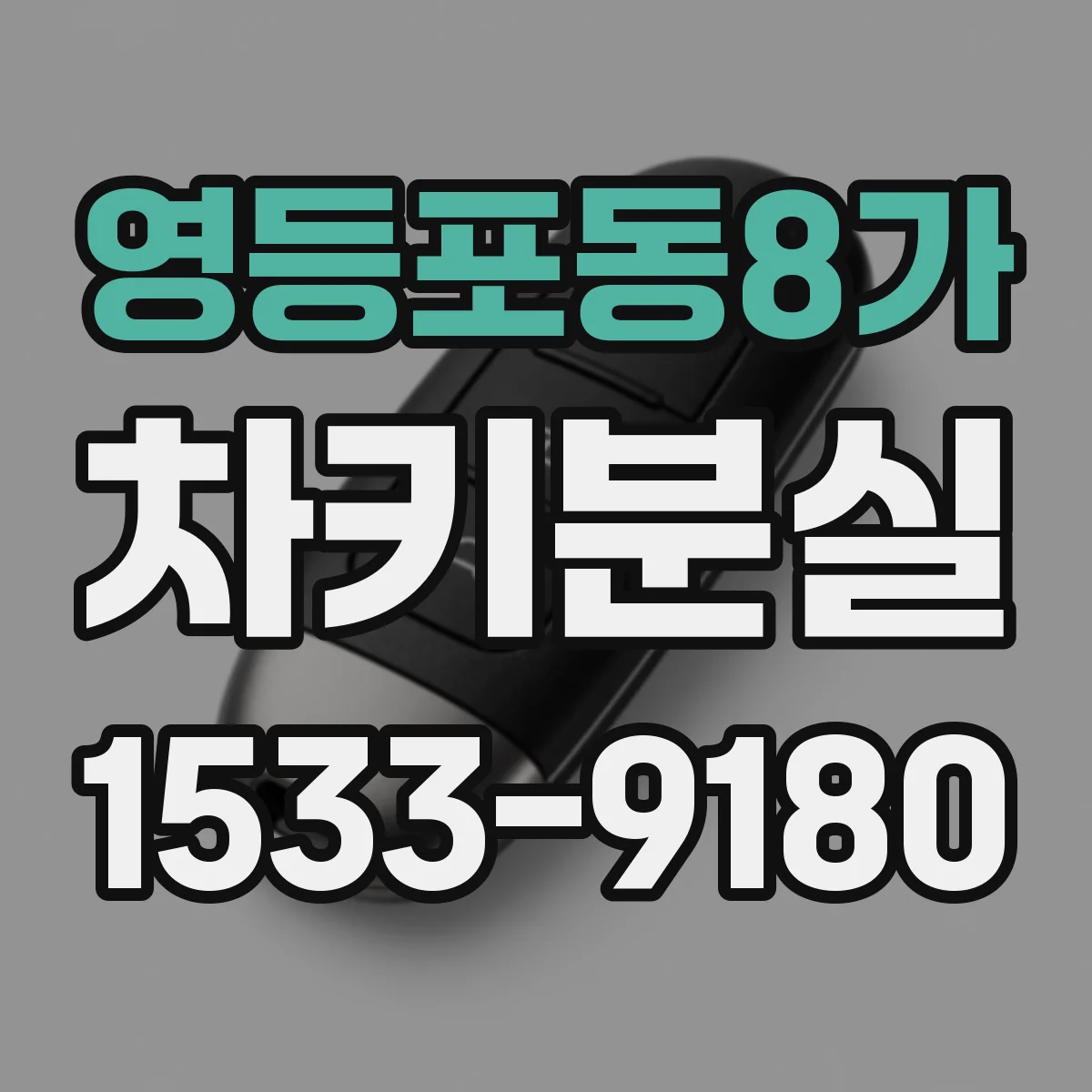 영등포동8가 차키분실