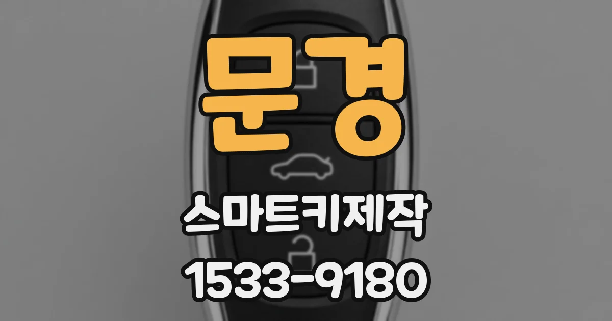문경 스마트키제작