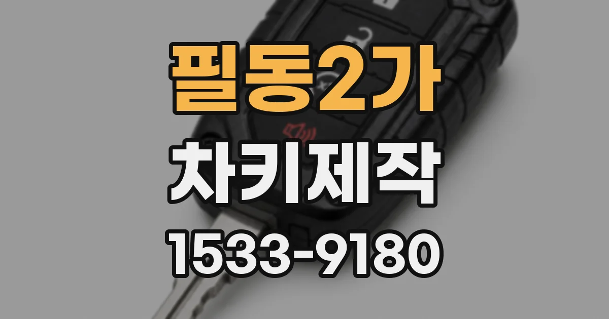 필동2가 차키제작