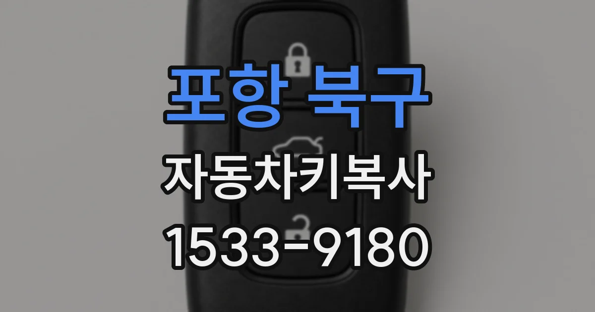 포항 북구 자동차키복사