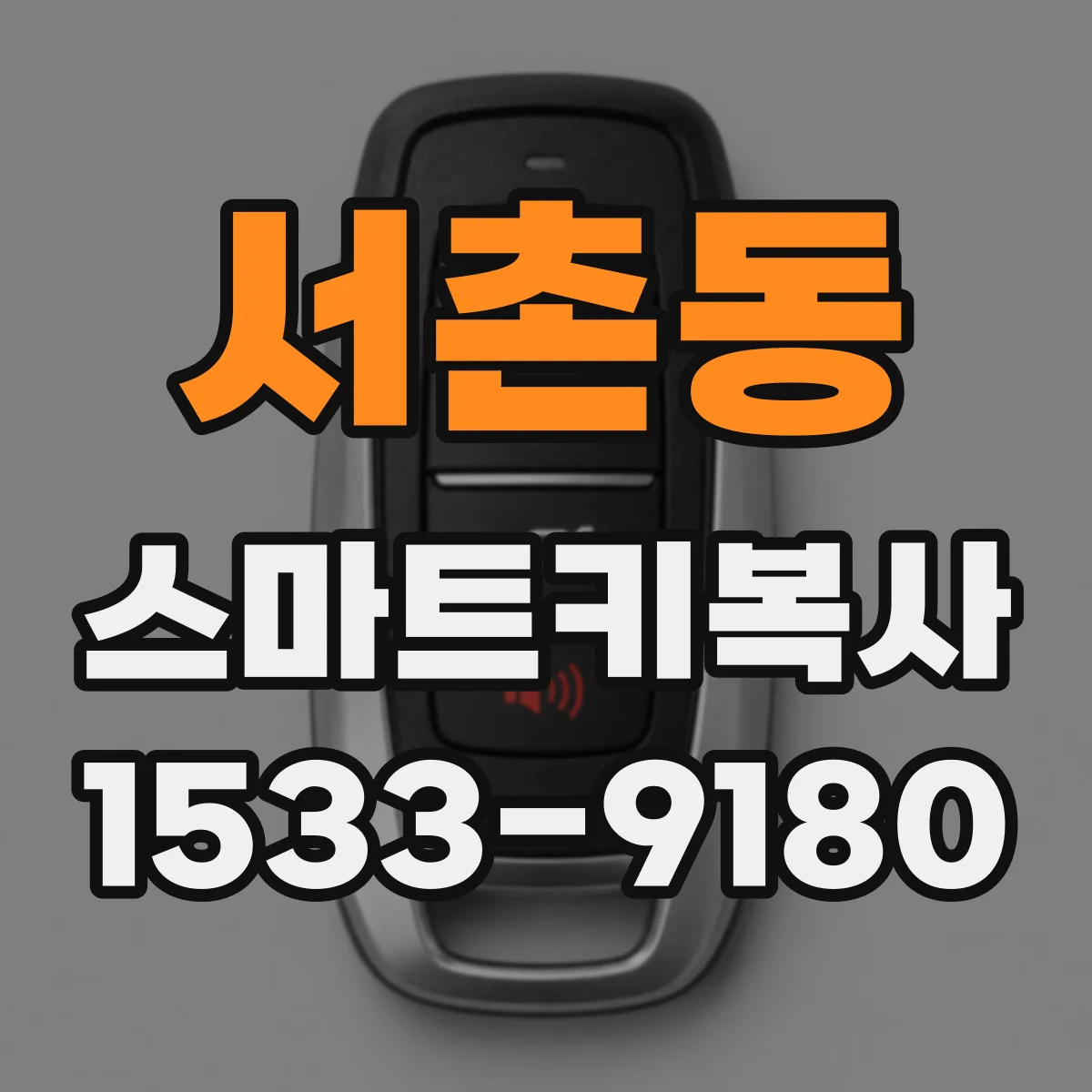 서촌동 스마트키복사