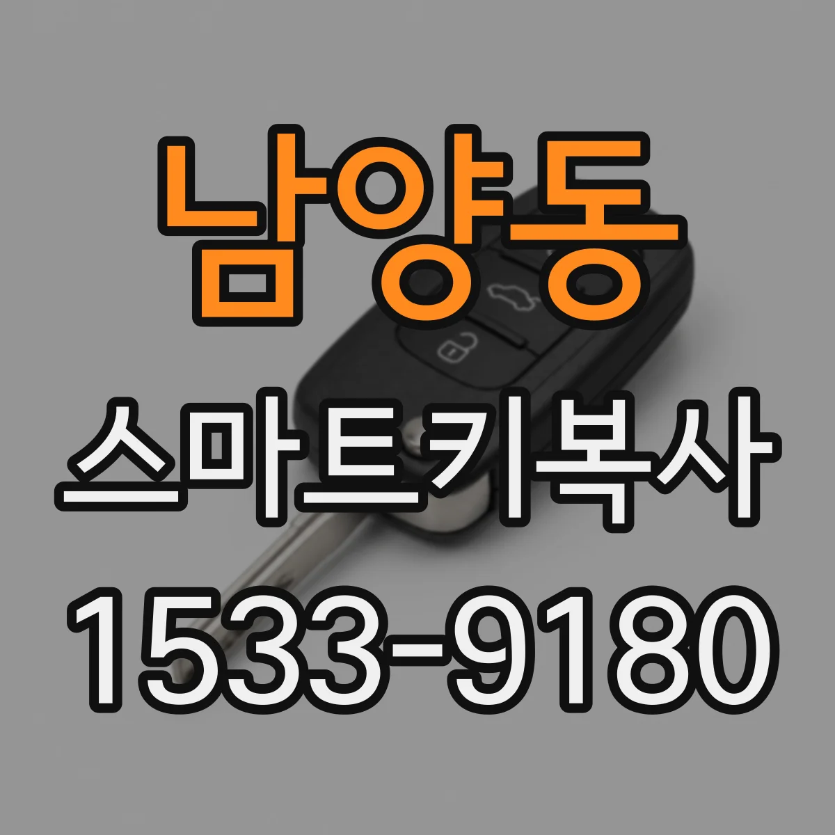 남양동 스마트키복사