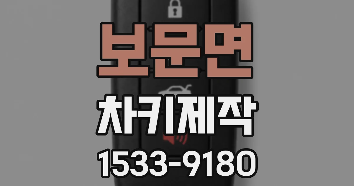 보문면 차키제작