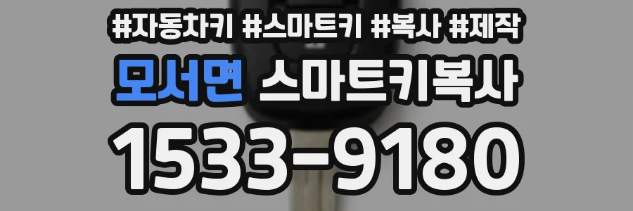 모서면 스마트키복사