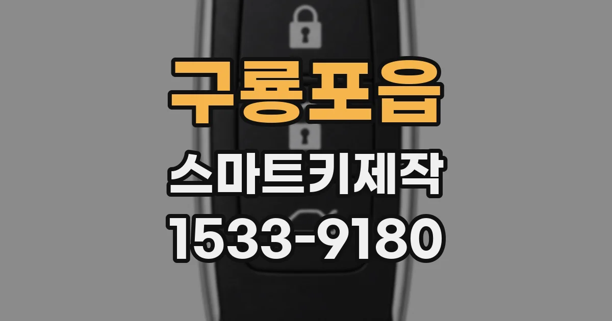 구룡포읍 스마트키제작