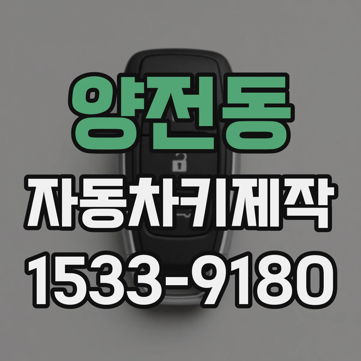 양전동 자동차키제작
