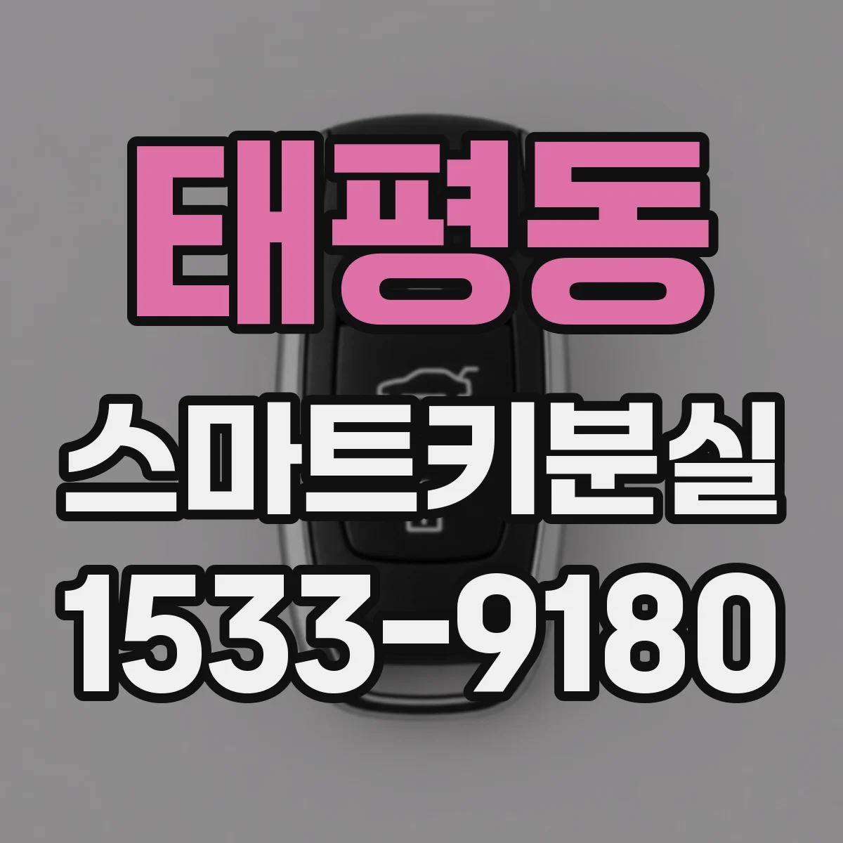 태평동 스마트키분실