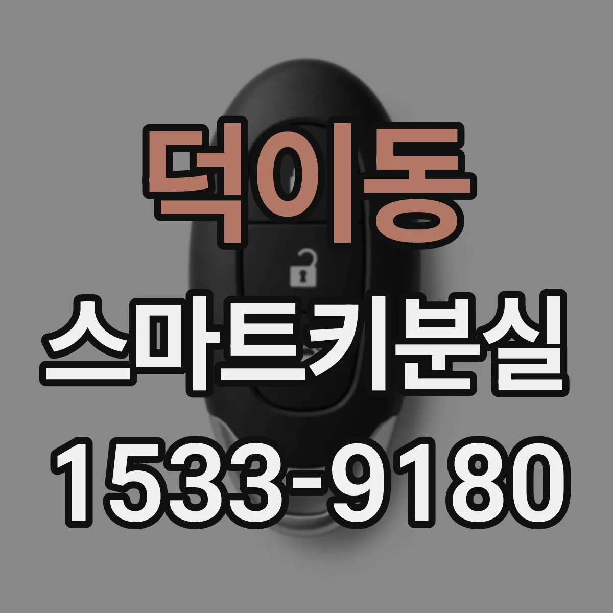 덕이동 스마트키분실