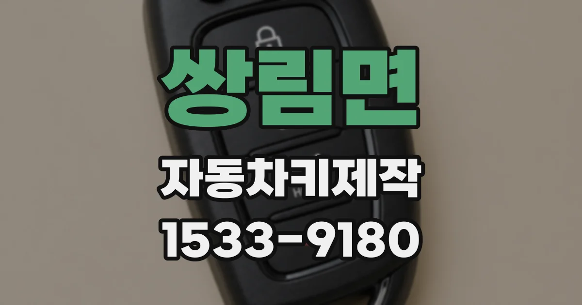 쌍림면 자동차키제작