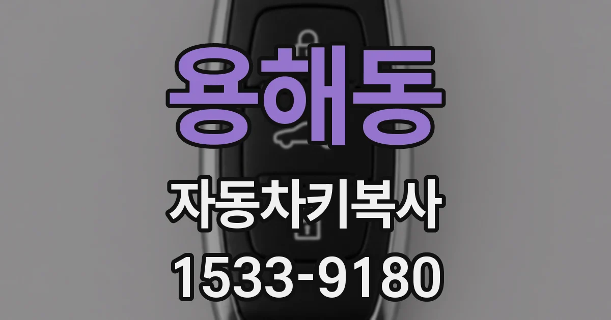 용해동 자동차키복사
