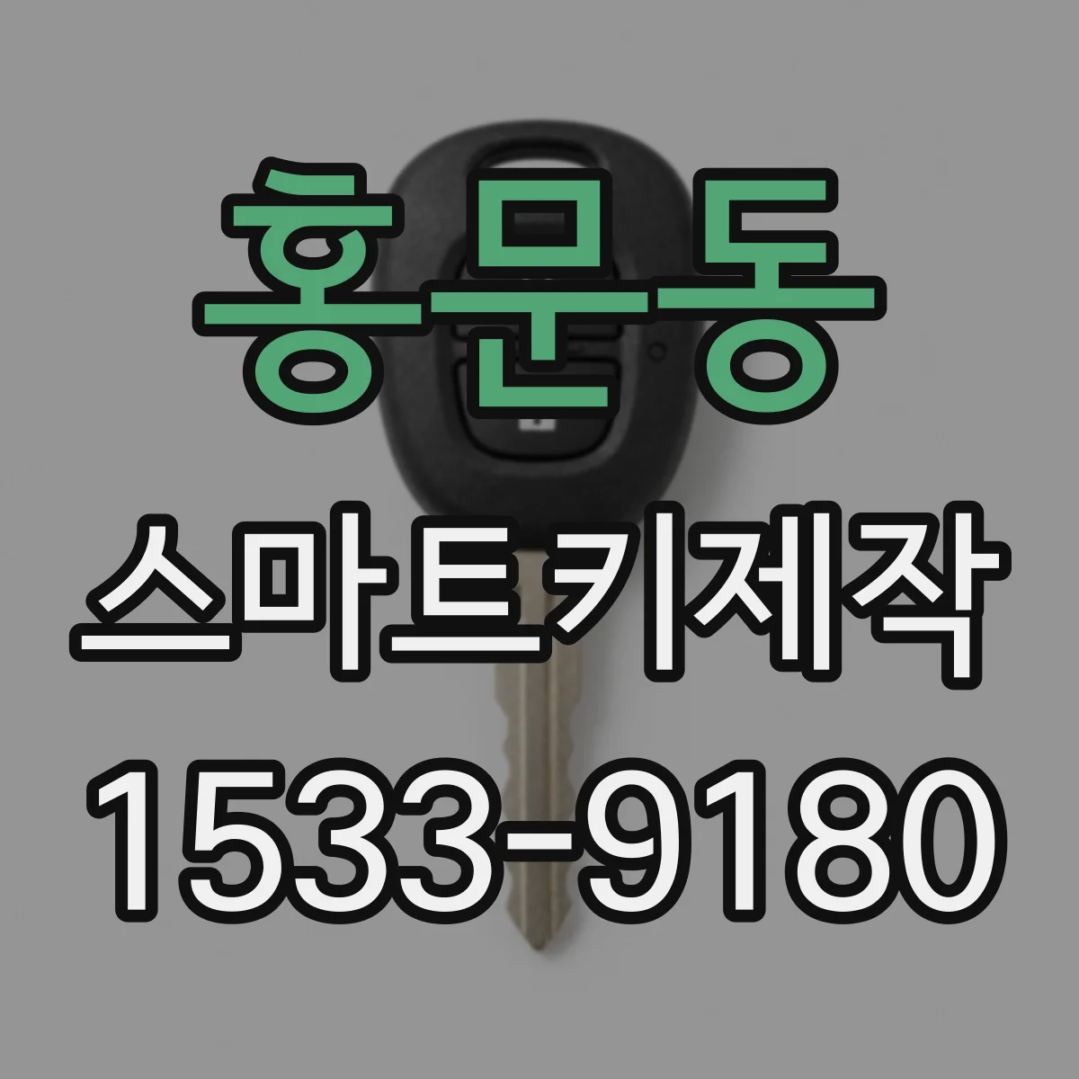 홍문동 스마트키제작