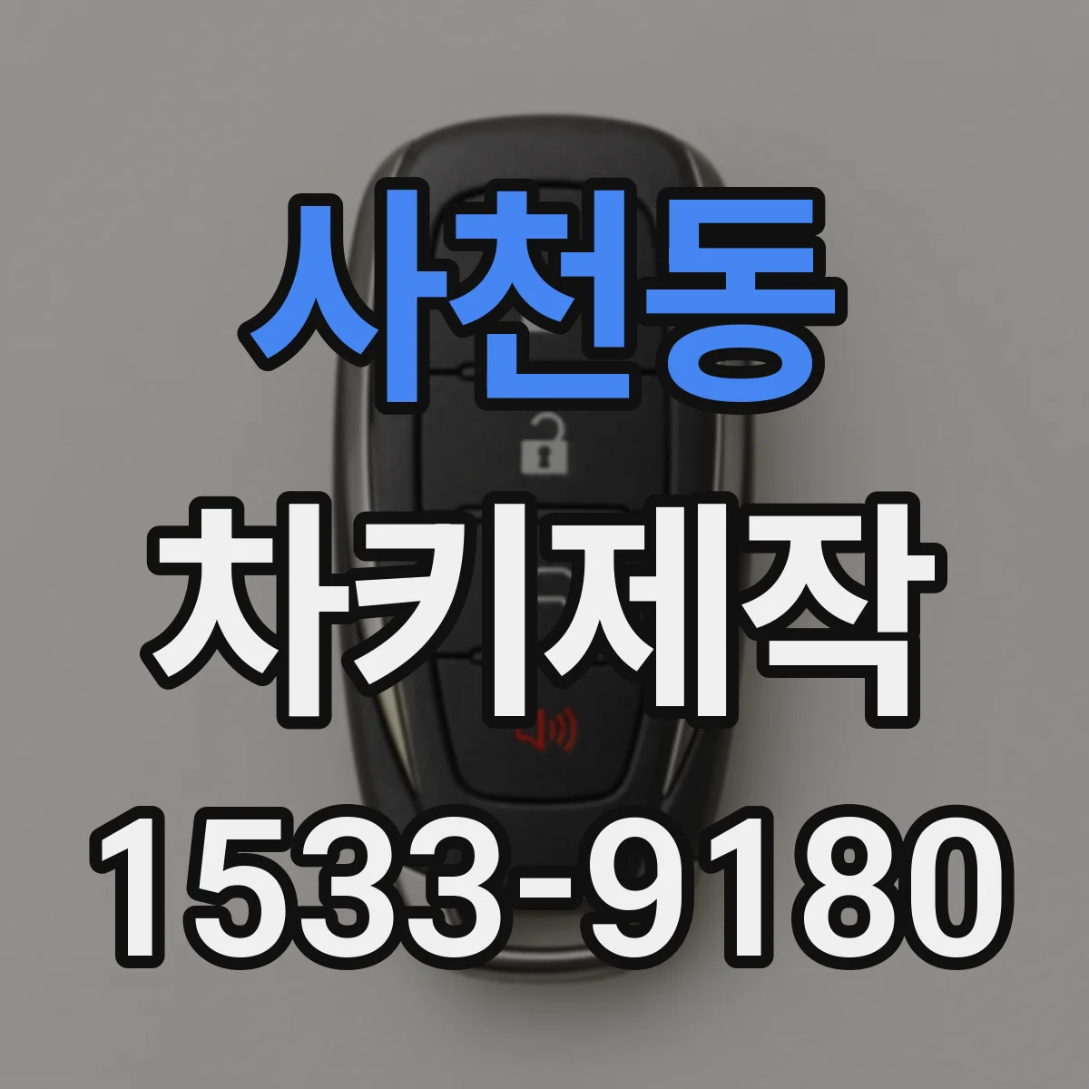 사천동 차키제작