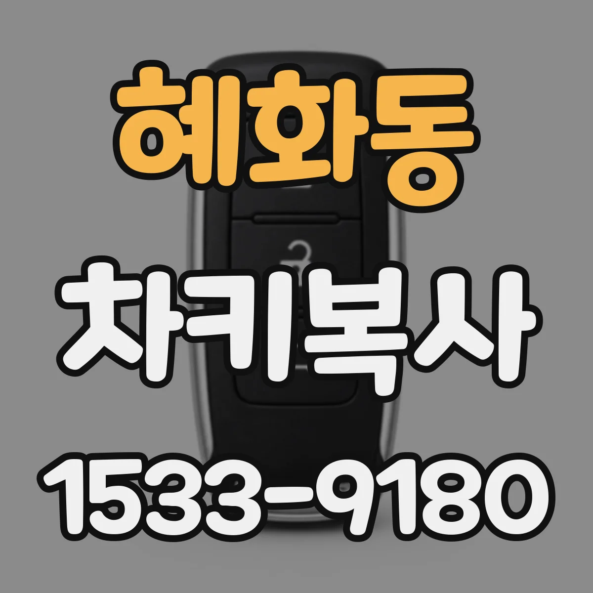 혜화동 차키복사