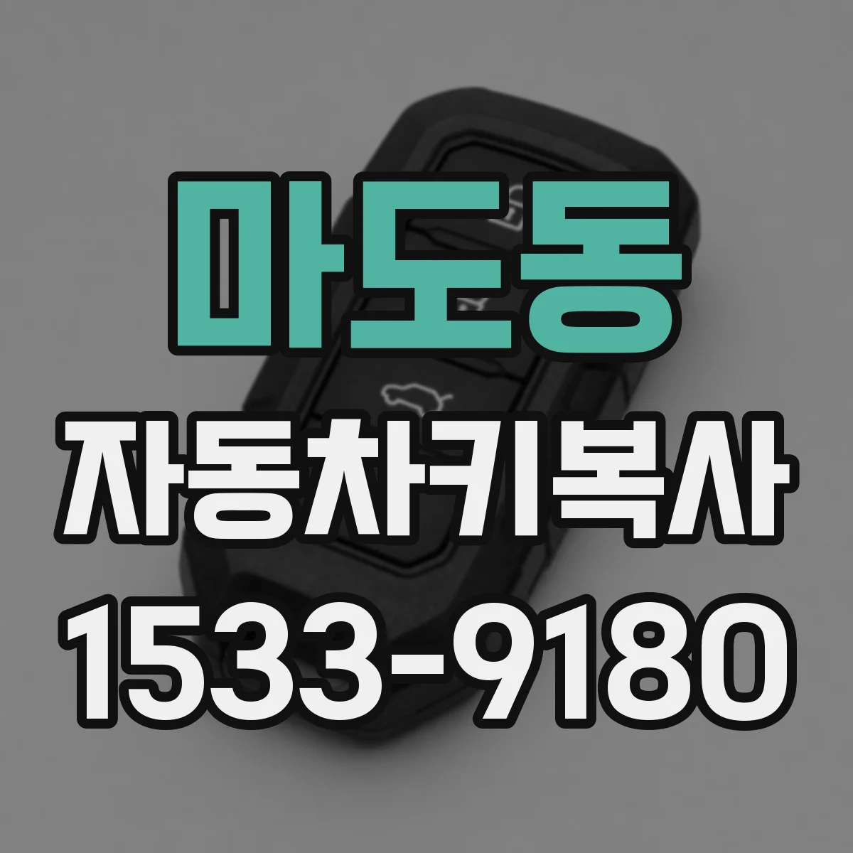 마도동 자동차키복사