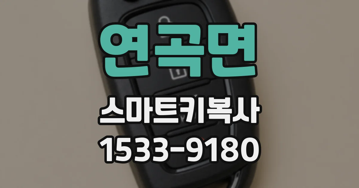 연곡면 스마트키복사