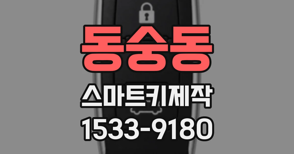 동숭동 스마트키제작