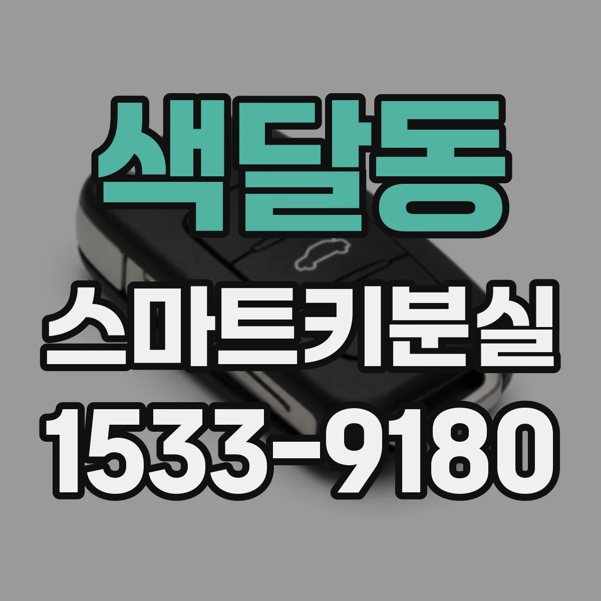 색달동 스마트키분실